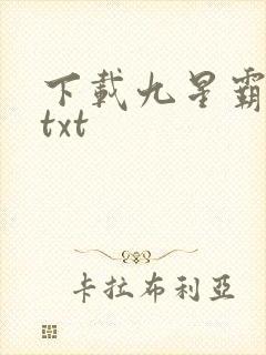下载九星霸体诀txt