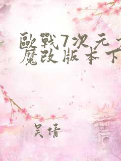 欧战7次元少女魔改版本下载