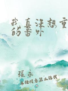 我真没想重生啊的番外