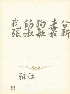 我的狗老公小黑张淑敏最新章节小说