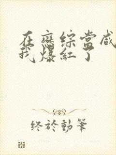 在恋综当咸鱼的我爆红了