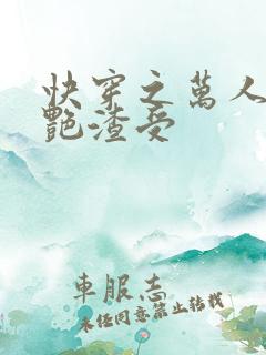 快穿之万人迷妖艳渣受