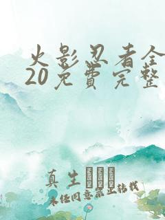 火影忍者全集720免费完整版