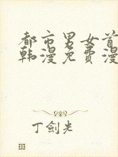 都市男女首尔行韩漫免费漫画在哪里看