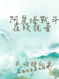 阿丽塔战斗天使 在线观看