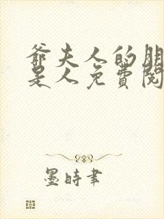 爷夫人的朋友不是人免费阅读