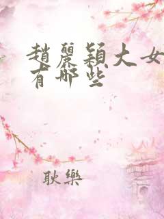 赵丽颖大女主剧有哪些