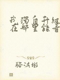 我独自升级漫画在哪里能看