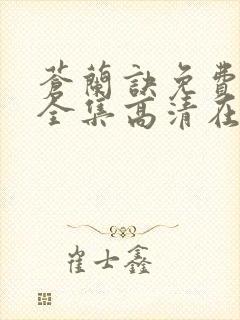 苍兰诀免费观看全集高清在线观看