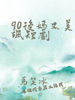 90后妈又美又飒短剧