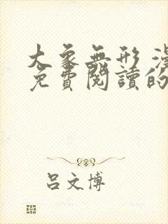 大象无形 漫画免费阅读的