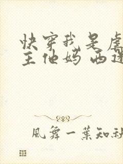 快穿我是虐文男主他妈 西迷露