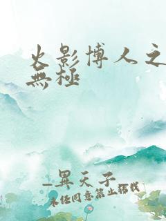 火影博人之后官无极