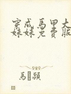 穿成马甲大佬的妹妹免费版