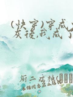 (快穿)穿成炮灰后,我成了男主们老婆