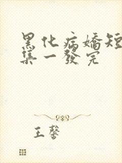 黑化病娇短篇合集一发完