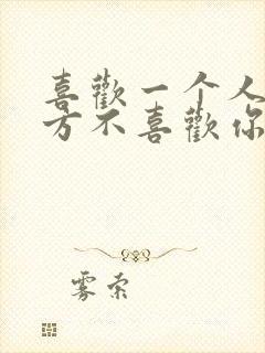 喜欢一个人可对方不喜欢你怎么办