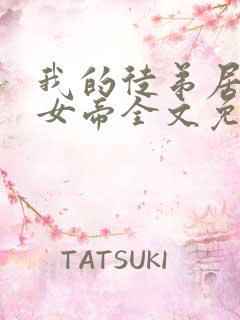 我的徒弟居然是女帝全文免费阅读