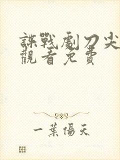 谍战剧刀尖在线观看免费