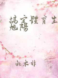 搞定体育生直男旭阳