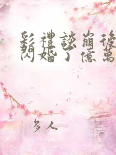 彩礼谈崩后,她闪婚了亿万总裁全文