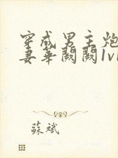 穿成男主炮灰前妻华阙阙1v1