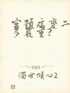 宫颈病变二级有多严重?