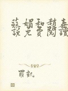 苏媚和赵春城小说免费阅读最新章节下载