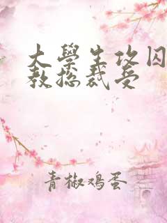 大学生攻囚禁调教总裁受