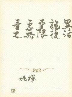 看免费诡异降临之无限复活小说