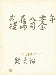 我在八零年代当后妈司念