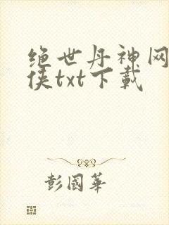 绝世丹神网络黑侠txt下载
