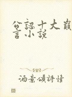 公认十大巅峰古言小说