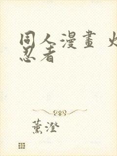 同人漫画 火影忍者