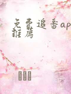 免费追番app推荐