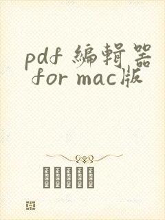 pdf 编辑器 for mac版