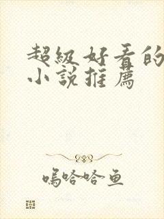 超级好看的修仙小说推荐