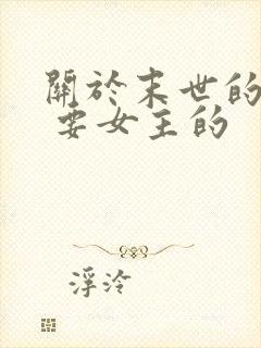 关于末世的小说 要女主的