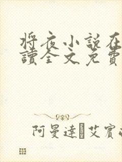 将夜小说在线阅读全文免费