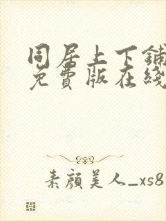 同居上下铺漫画免费版在线阅读