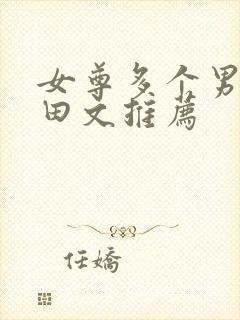 女尊多个男主种田文推荐