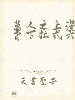 万人之上漫画免费下拉式六漫