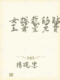 女总裁的贴身兵王萧晨免费阅读