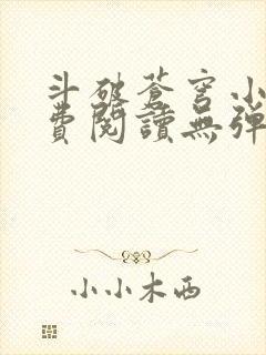 斗破苍穹小说免费阅读无弹窗笔趣阁