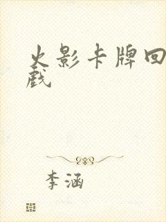 火影卡牌回合游戏