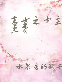 末世之少主横行免费