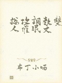 总攻调教双性美人催眠文