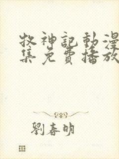 牧神记动漫46集免费播放