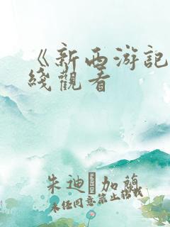 《新西游记》在线观看