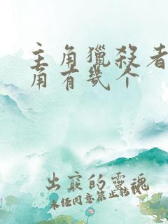 主角猎杀者女主角有几个